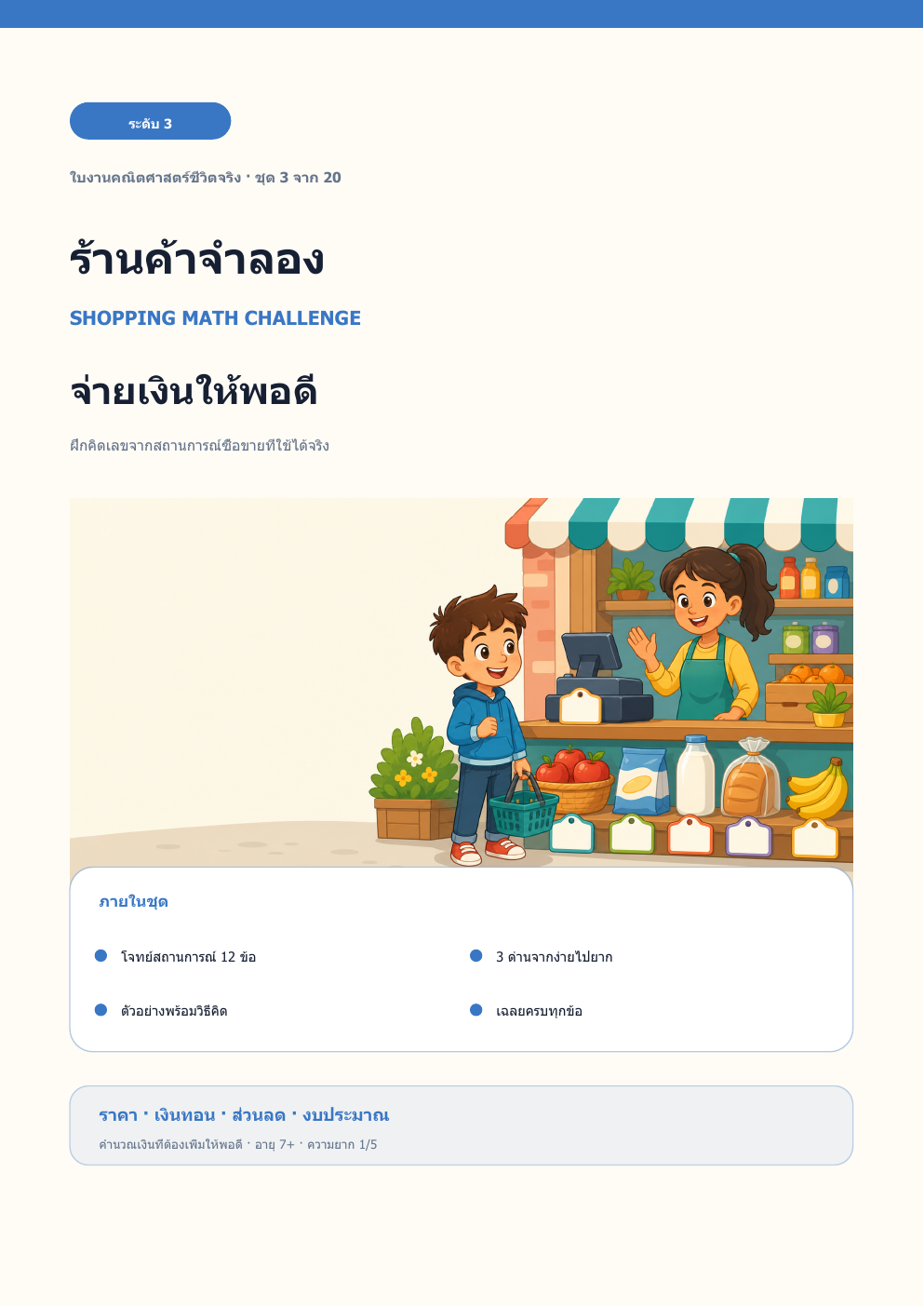 ร้านค้าจำลอง ระดับ 3 | จ่ายเงินให้พอดี พร้อมเฉลย