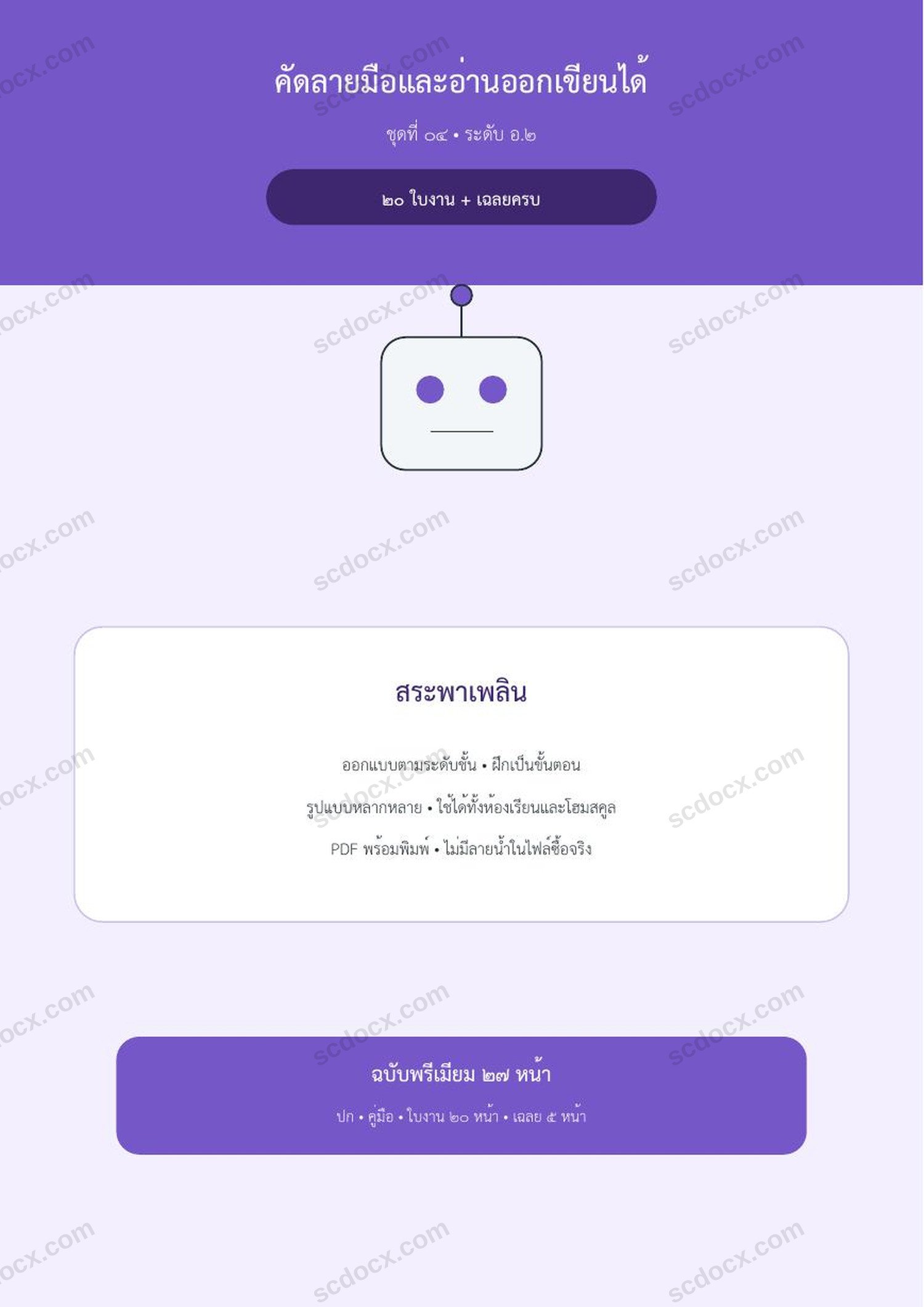 คัดลายมือและอ่านออกเขียนได้ อ.2 | สระพาเพลิน | 20 ใบงาน + เฉลยครบ