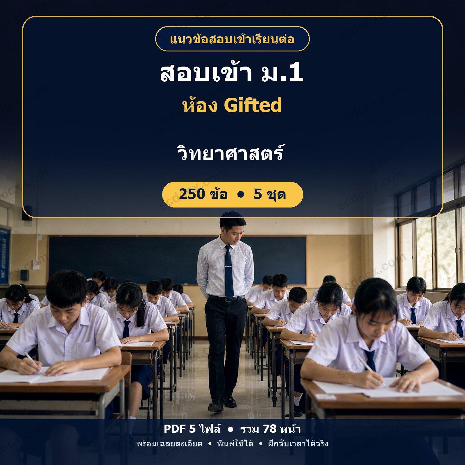 แนวข้อสอบเข้า ม.1 ห้อง Gifted วิชาวิทยาศาสตร์ 250 ข้อ (5 ชุด) พร้อมเฉลยละเอียด