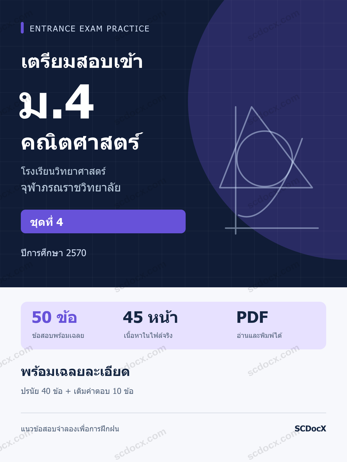 แนวข้อสอบเข้า ม.4 จุฬาภรณฯ คณิตศาสตร์ ปี 2570 ชุดที่ 4 พร้อมเฉลยละเอียด