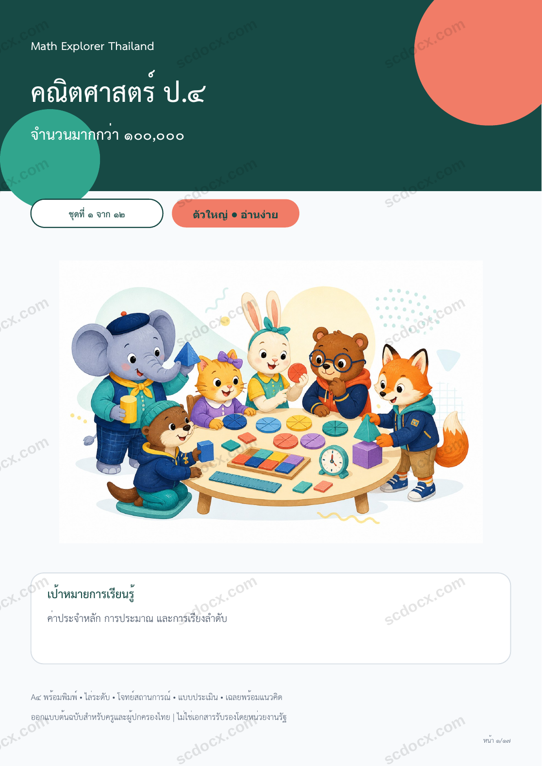 Math Explorer ป.4 | ใบงานคณิตศาสตร์ 12 ชุด 204 หน้า พร้อมเฉลย