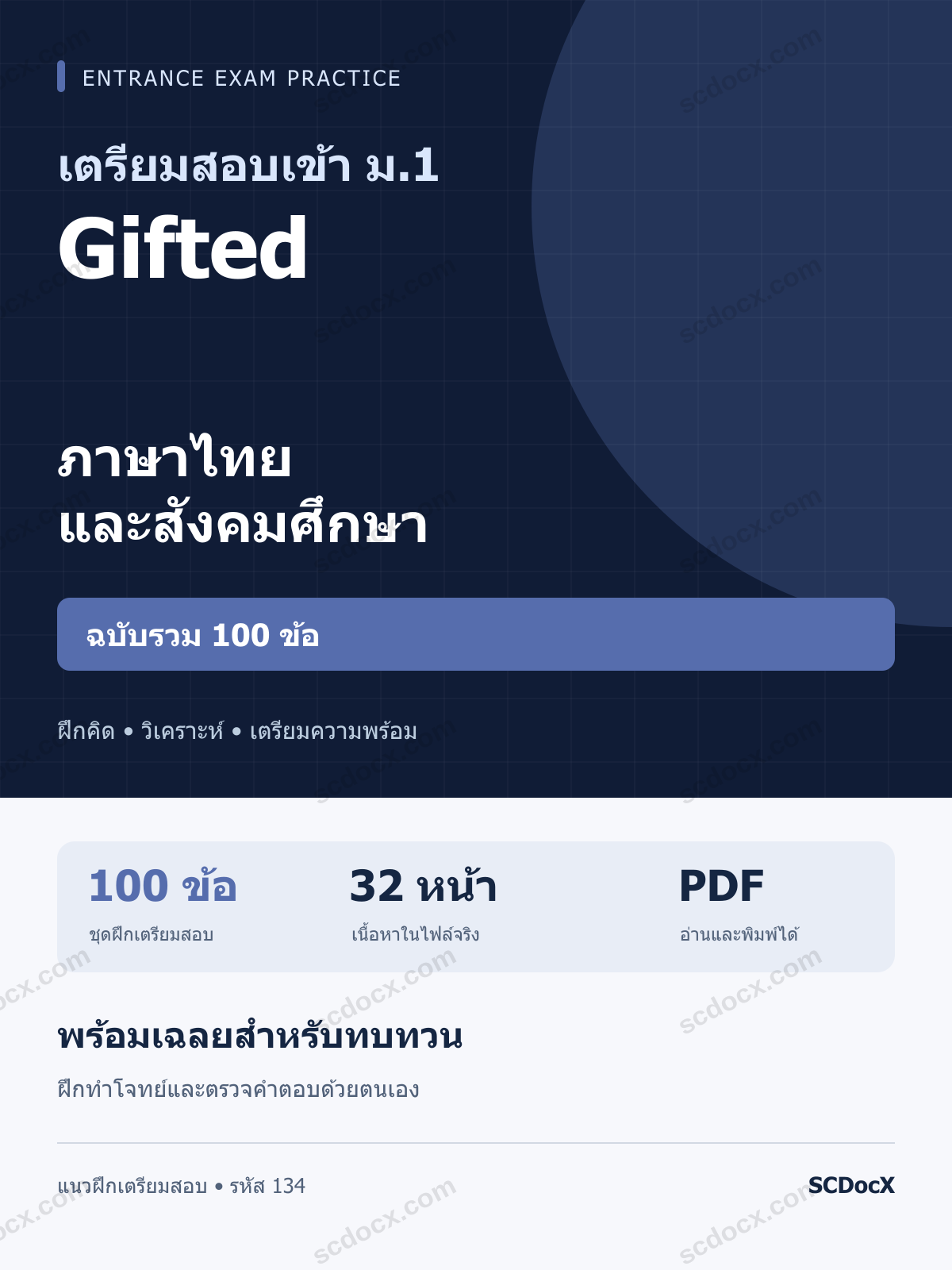 แนวข้อสอบเข้า ม.1 ห้อง Gifted ฉบับ 32 หน้า ภาษาไทยและสังคมศึกษา รวม 100 ข้อ พร้อมเฉลย
