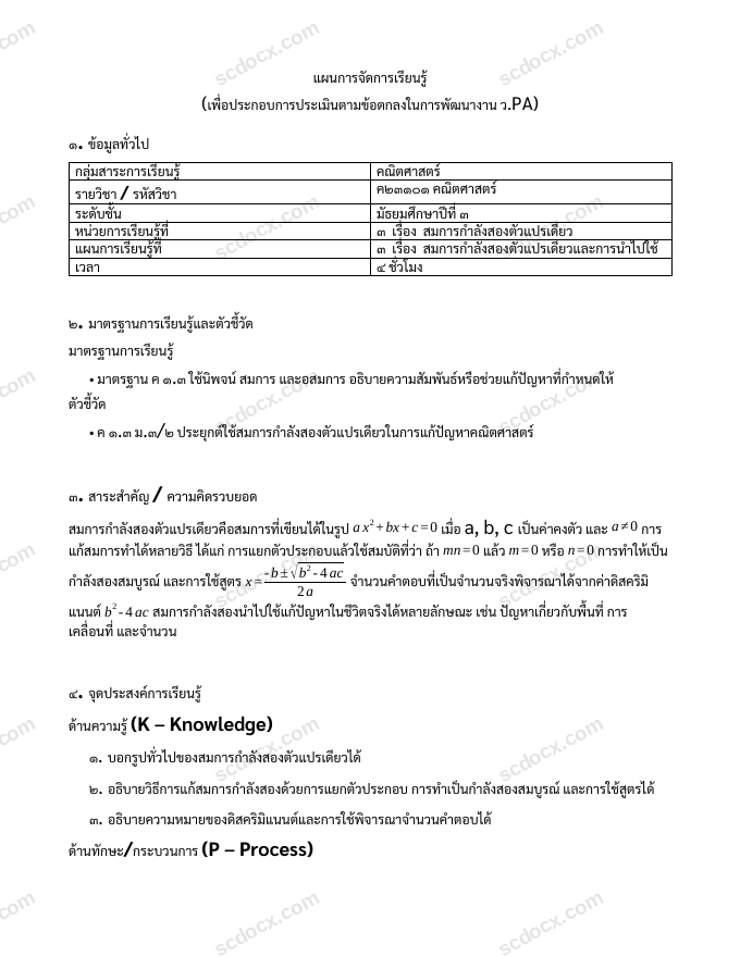 แผนการสอน ว.PA คณิตศาสตร์ แผนที่ 3 สมการกำลังสองตัวแปรเดียวและการนำไปใช้ ม.3