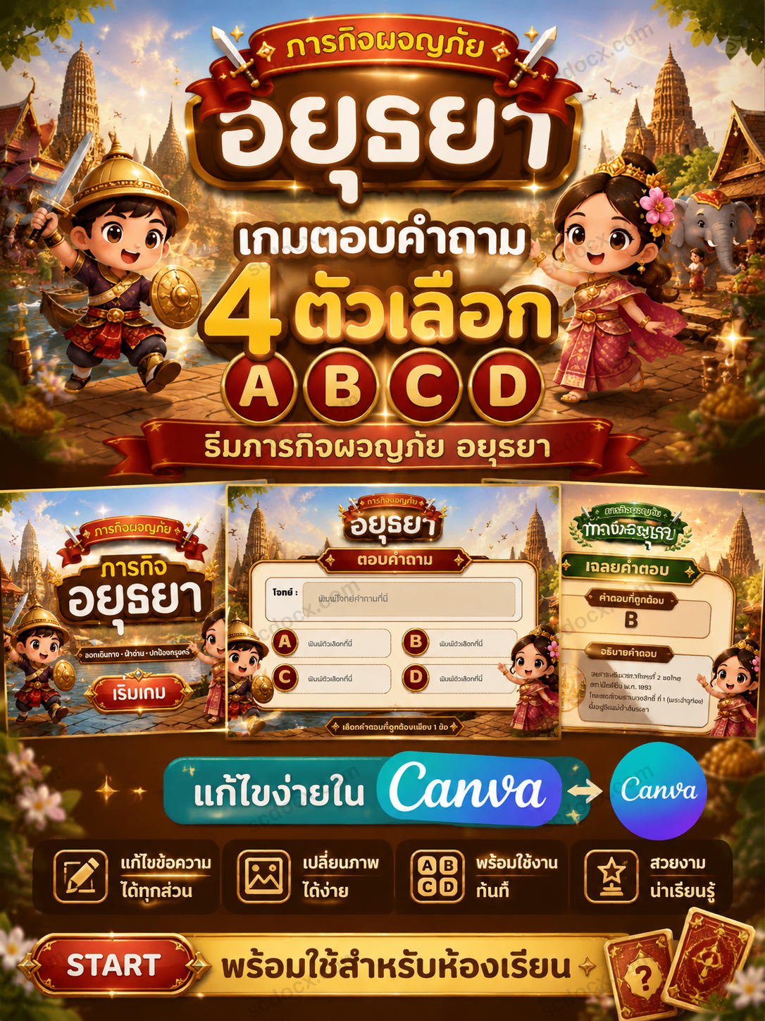 เกมตอบคำถาม 4 ตัวเลือก A B C D ธีมอโยธยา | Canva Quiz Game สำหรับครู