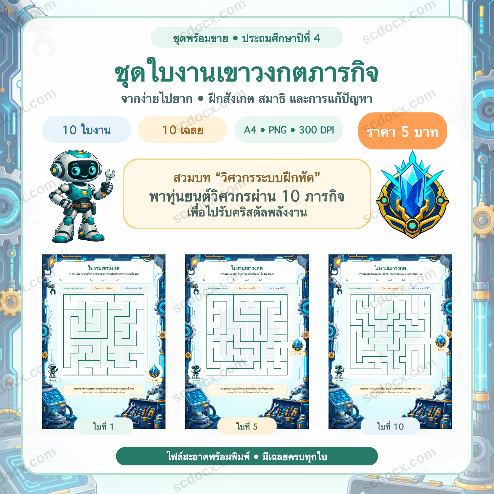 ชุดใบงานเขาวงกตภารกิจ ประถมศึกษาปีที่ 4