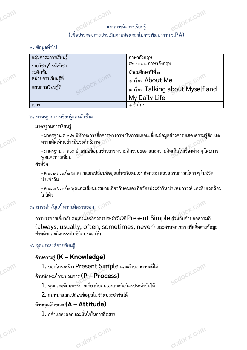 แผนการสอน ว.PA ภาษาอังกฤษ แผนที่ 3 Talking about Myself and My Daily Life ม.1