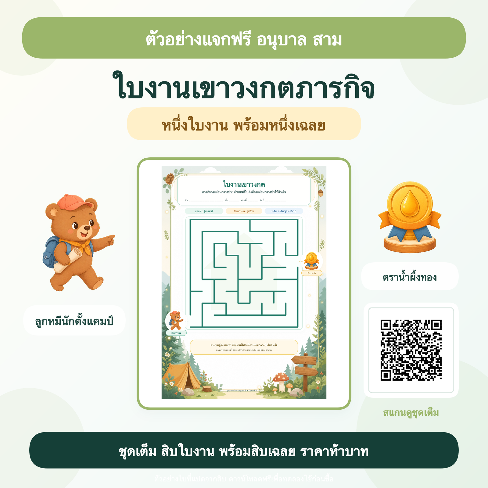 ตัวอย่างฟรี: ใบงานเขาวงกตภารกิจ อนุบาล 3 (1 ใบ + เฉลย)