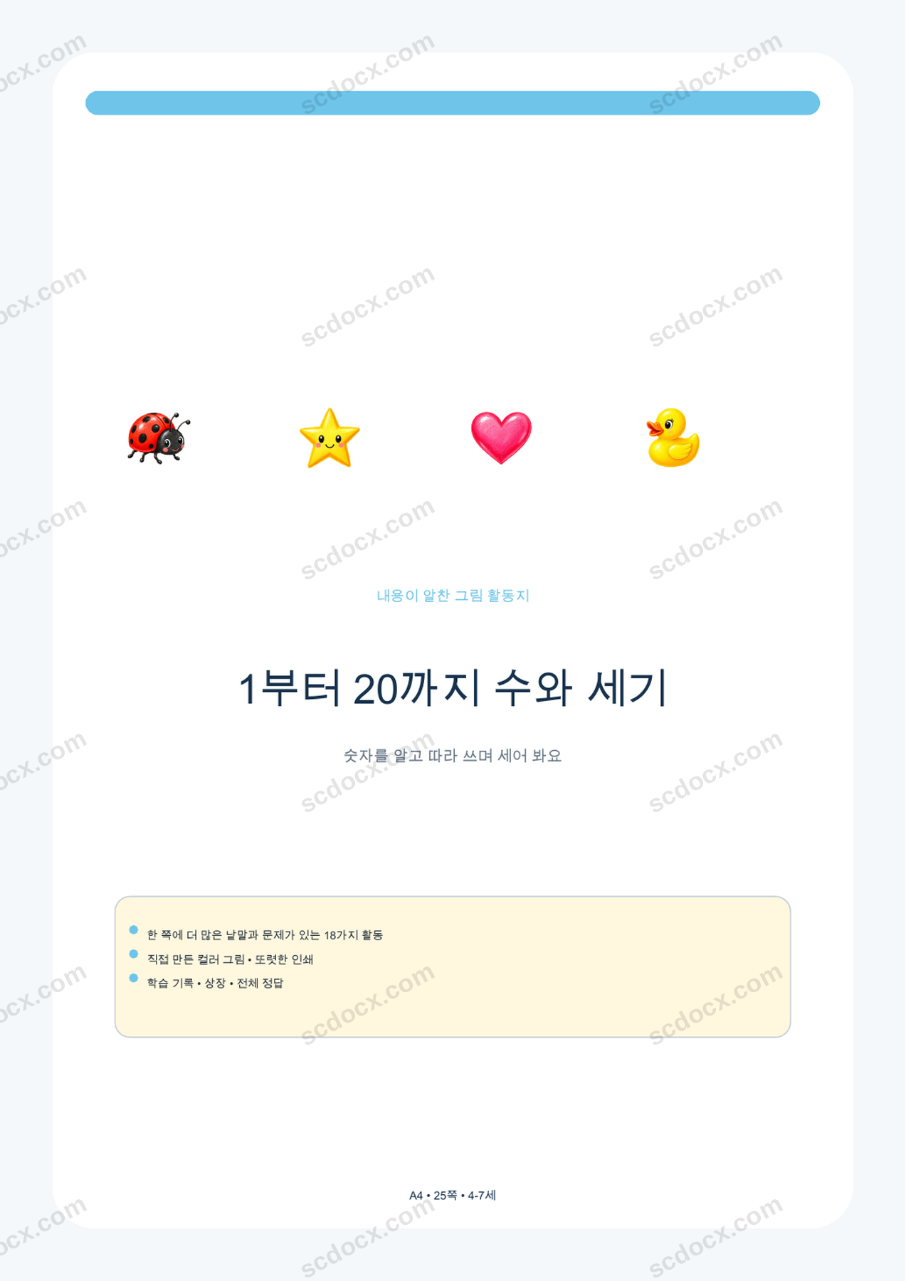 1부터 20까지 수와 세기 | 활동 18가지 + 정답 | A4 | 한국어판