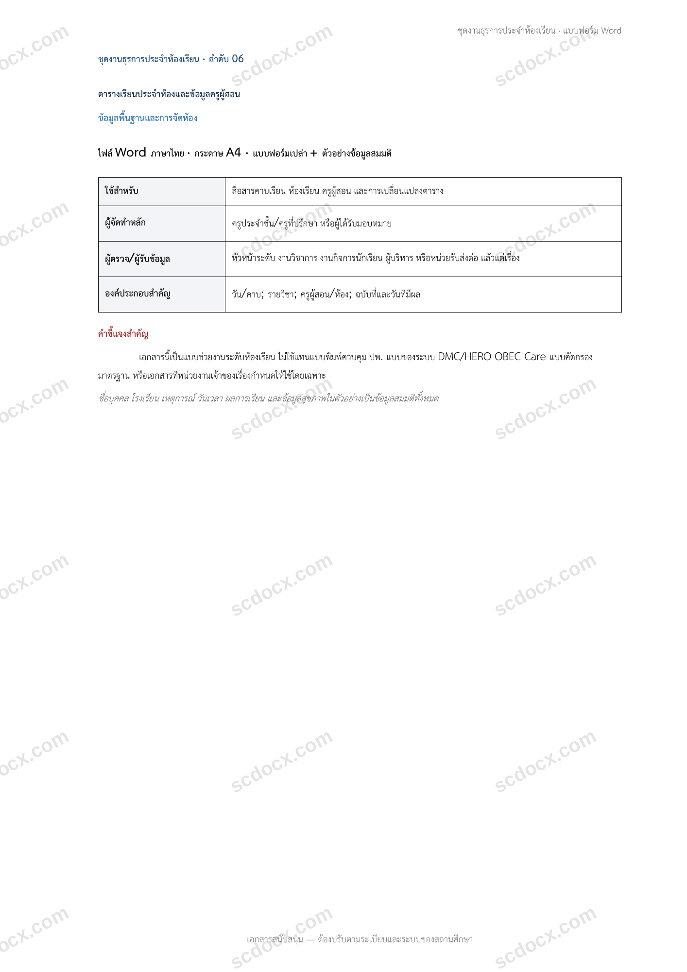 งานธุรการห้องเรียน | ตารางเรียนประจำห้องและข้อมูลครูผู้สอน (Word + ตัวอย่าง)