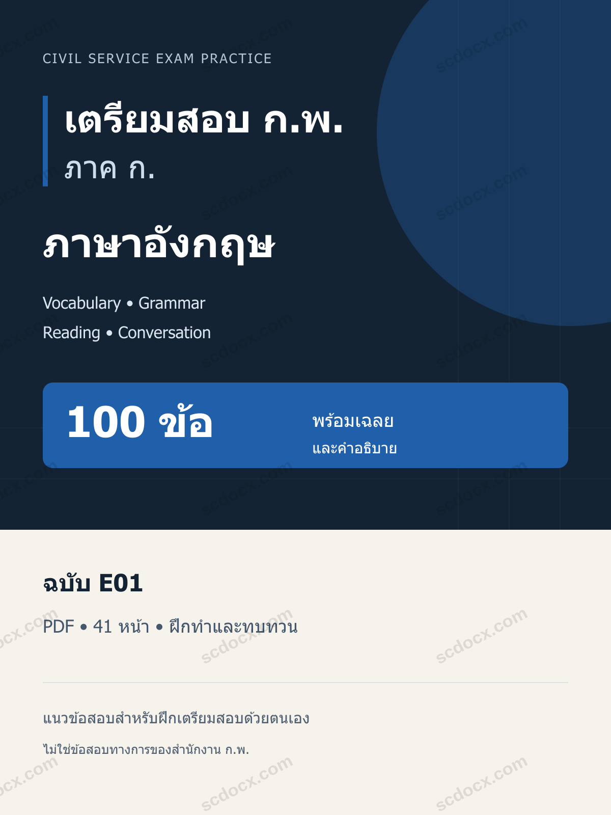 แนวข้อสอบ ก.พ. ภาค ก. ภาษาอังกฤษ ฉบับ E01 100 ข้อ พร้อมเฉลย