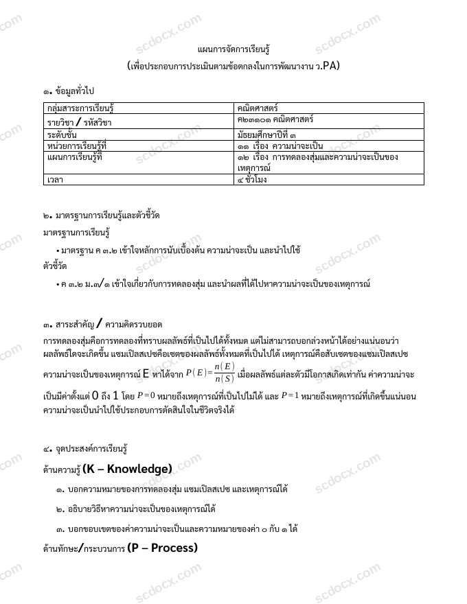 แผนการสอน ว.PA คณิตศาสตร์ แผนที่ 12 การทดลองสุ่มและความน่าจะเป็นของเหตุการณ์ ม.3