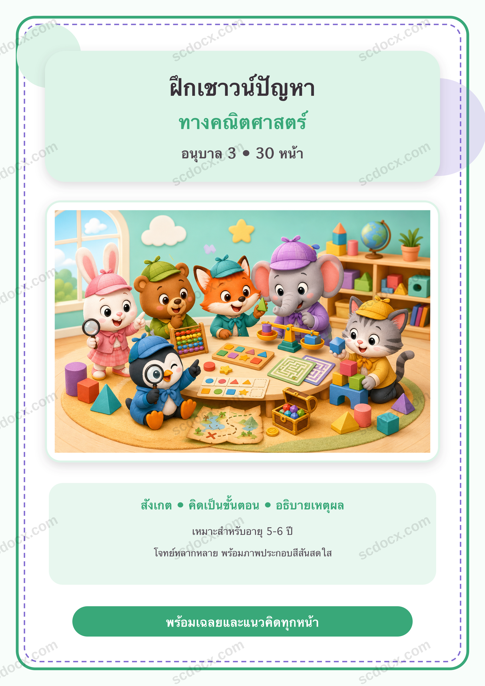 แบบฝึกเชาวน์ปัญหาทางคณิตศาสตร์ อนุบาล 3 | 30 หน้า พร้อมเฉลย 30 หน้า PDF + PNG
