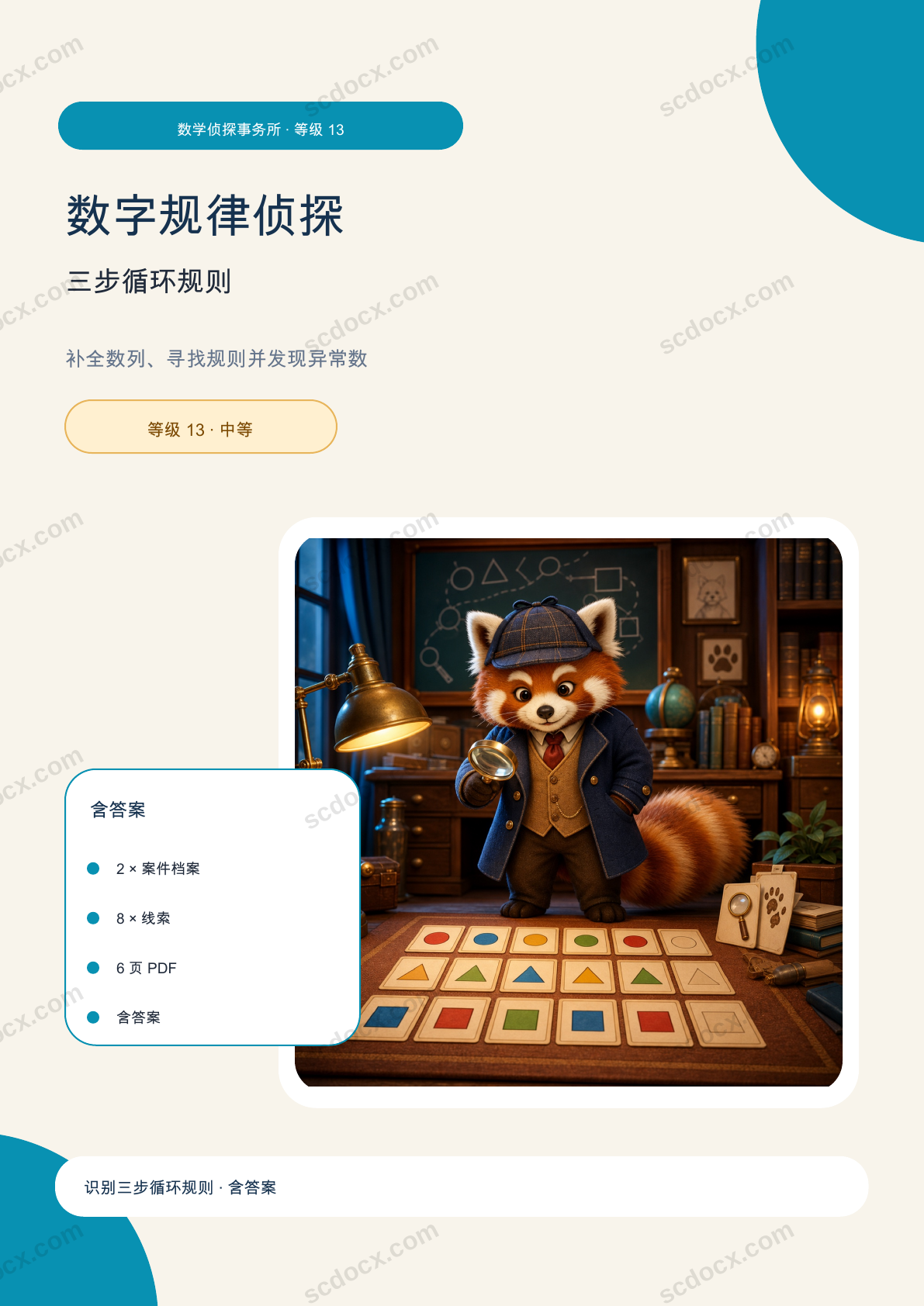 数字规律侦探 等级 13 | 三步循环规则 含答案