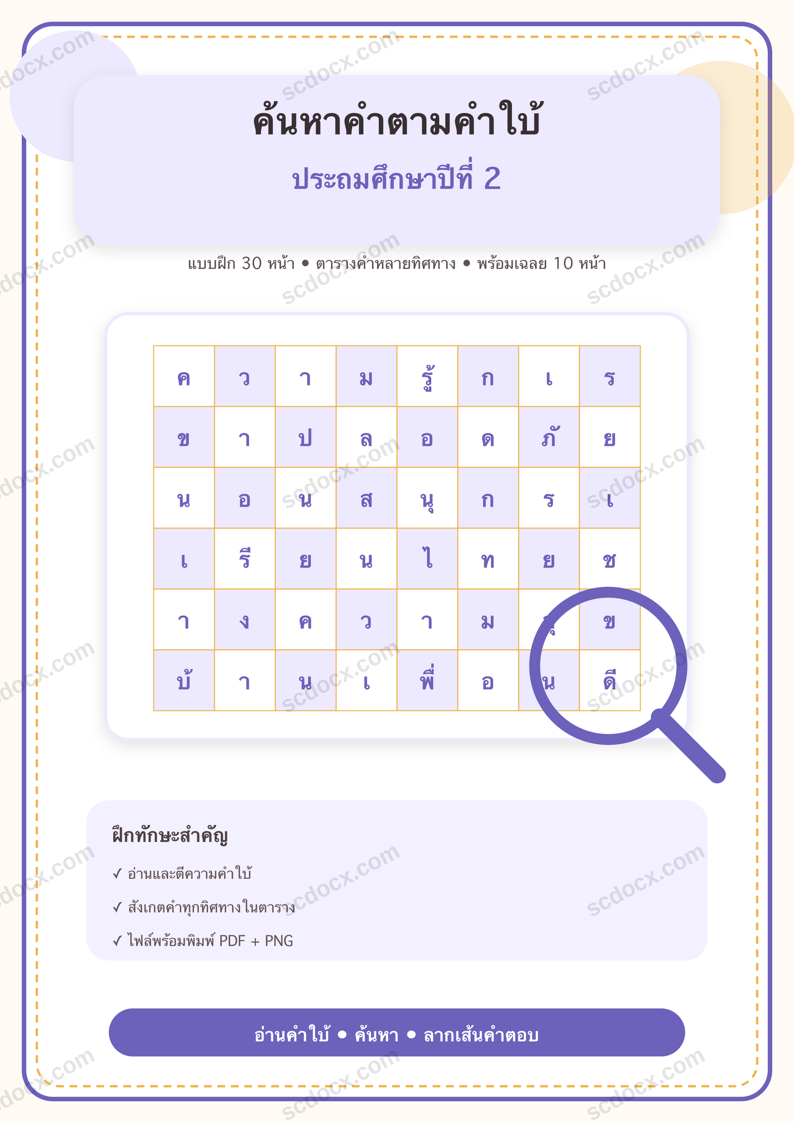 แบบฝึกค้นหาคำภาษาไทยตามคำใบ้ในตาราง ป.2 | 30 หน้า พร้อมเฉลย 10 หน้า PDF + PNG