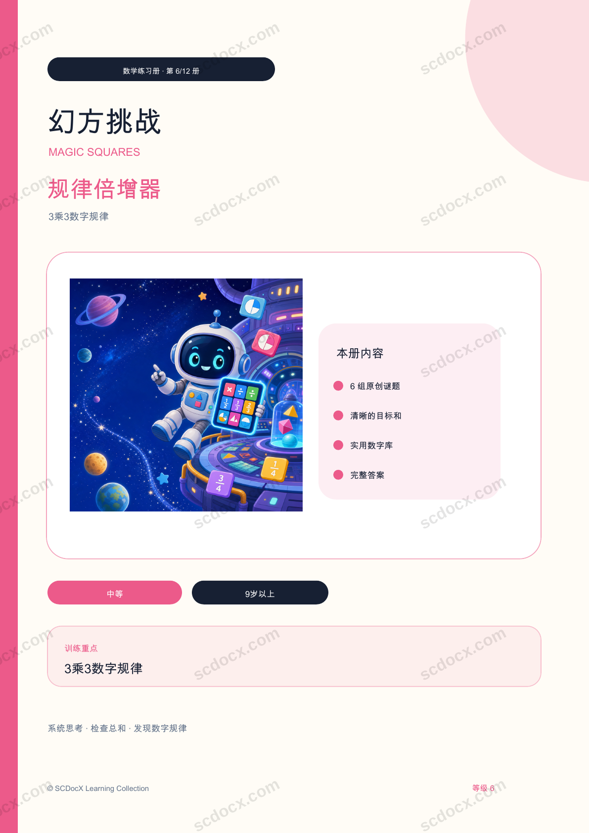 幻方挑战 等级 6｜规律倍增器（含答案）