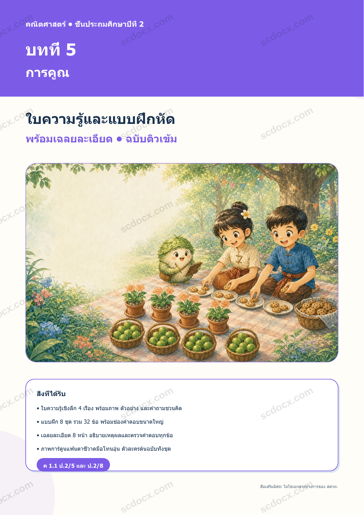 ใบความรู้และแบบฝึกหัดพร้อมเฉลยวิชาคณิตศาสตร์ ชั้นประถมศึกษาปีที่ 2 บทที่ 5 การคูณ