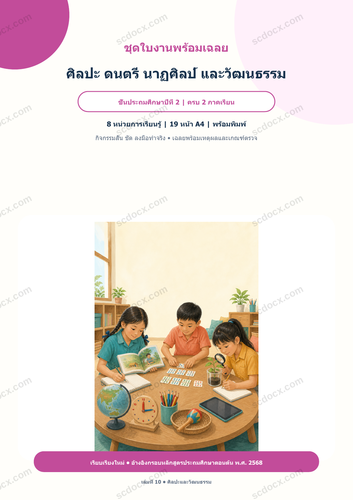 ใบงานพร้อมเฉลย ศิลปะ ดนตรี นาฏศิลป์ และวัฒนธรรม ป.2 ครบ 2 ภาคเรียน | 8 หน่วย หลักสูตร 2568