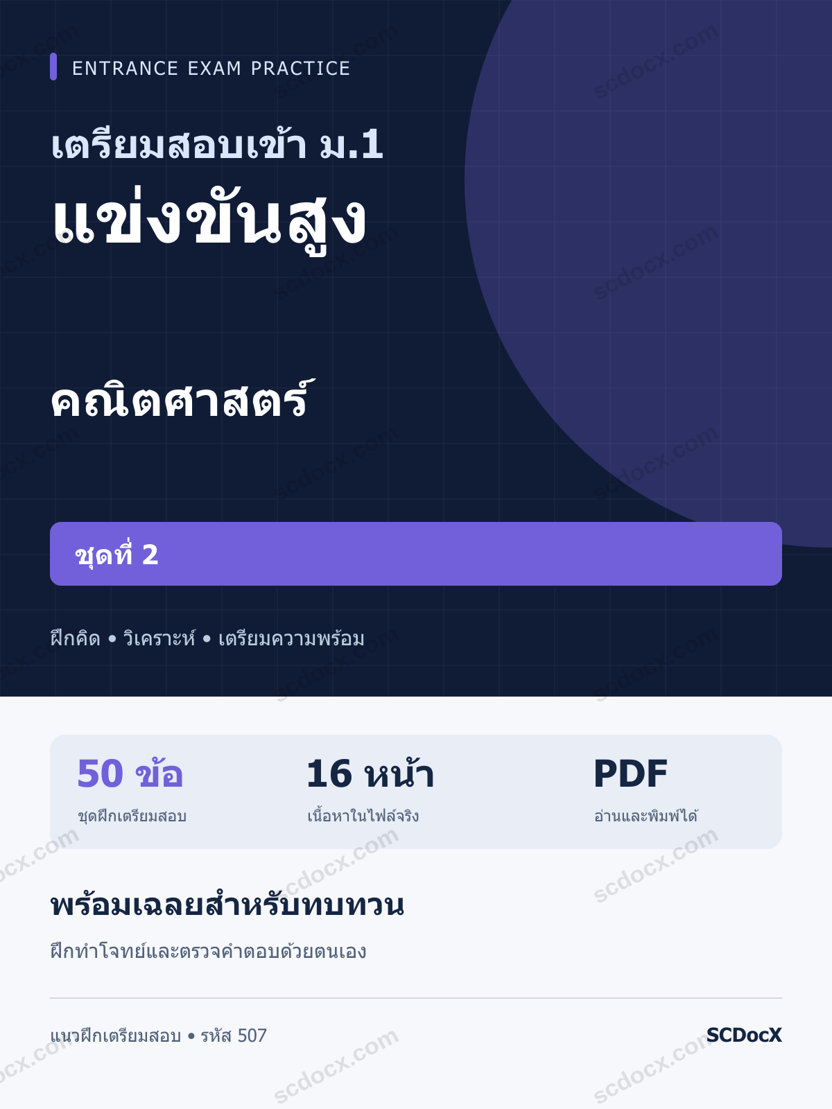 แนวข้อสอบเข้า ม.1 ห้อง แข่งขันสูง คณิตศาสตร์ ชุดที่ 2 พร้อมเฉลย