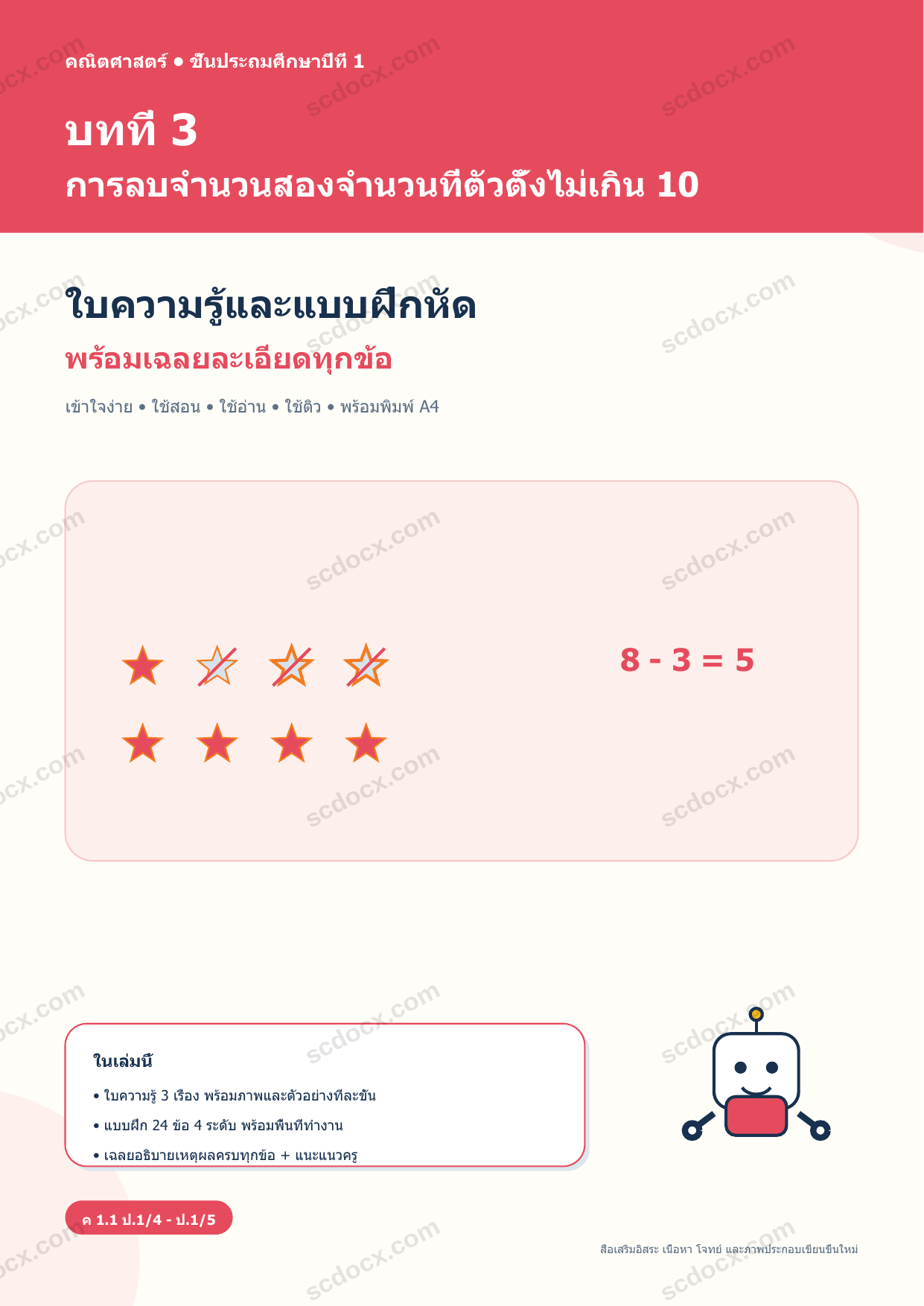 ใบความรู้และแบบฝึกหัดพร้อมเฉลยวิชาคณิตศาสตร์ ชั้นประถมศึกษาปีที่ 1 บทที่ 3 การลบจำนวนสองจำนวนที่ตัวตั้งไม่เกิน 10