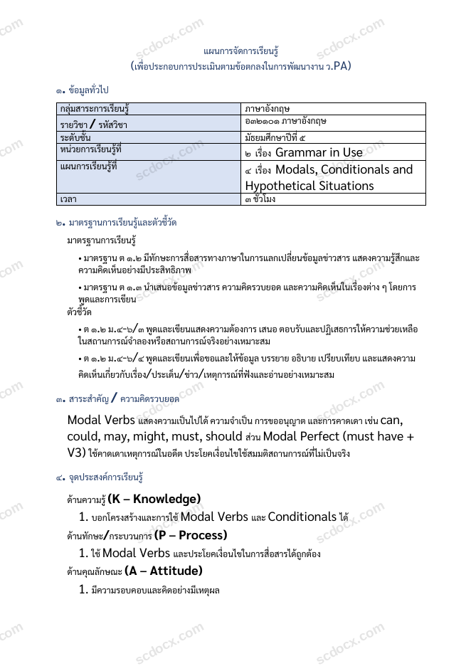 แผนการสอน ว.PA ภาษาอังกฤษ แผนที่ 4 Modals, Conditionals and Hypothetical Situations ม.5
