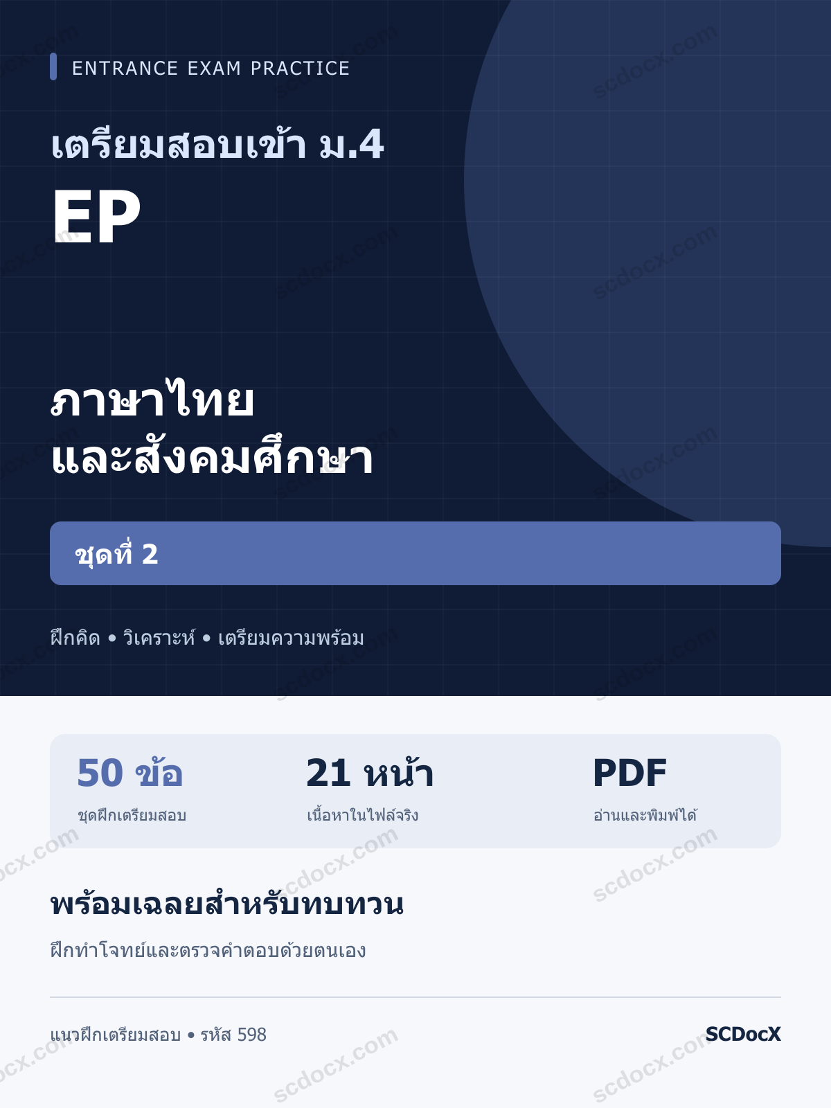 แนวข้อสอบเข้า ม.4 ห้อง EP ภาษาไทยและสังคมศึกษา ชุดที่ 2 พร้อมเฉลย