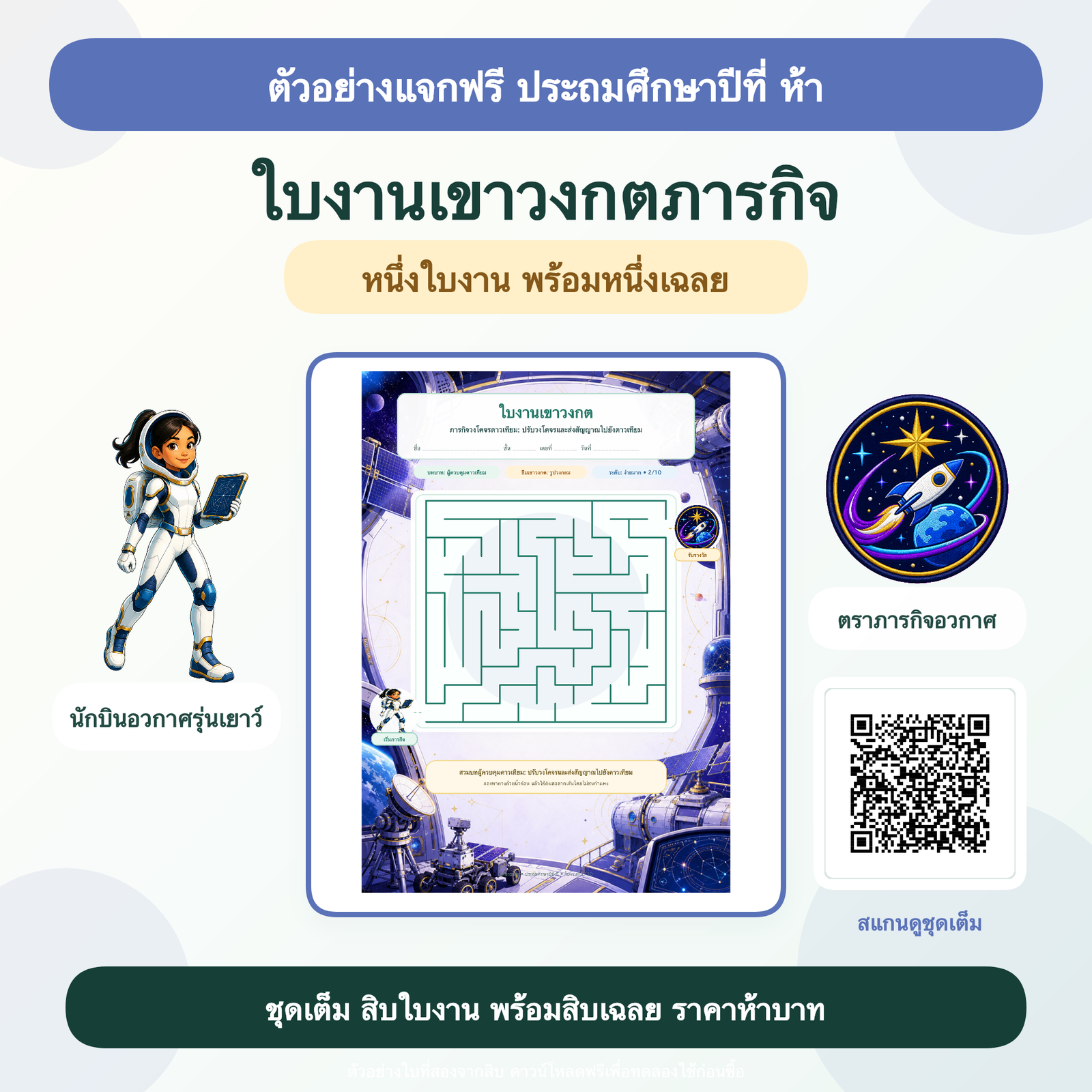 ตัวอย่างฟรี: ใบงานเขาวงกตภารกิจ ประถมศึกษาปีที่ 5 (1 ใบ + เฉลย)