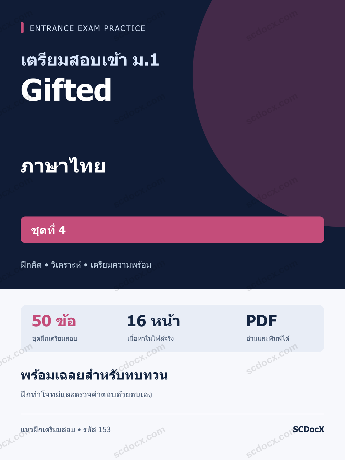 แนวข้อสอบเข้า ม.1 ห้อง Gifted ภาษาไทย ชุดที่ 4 พร้อมเฉลย