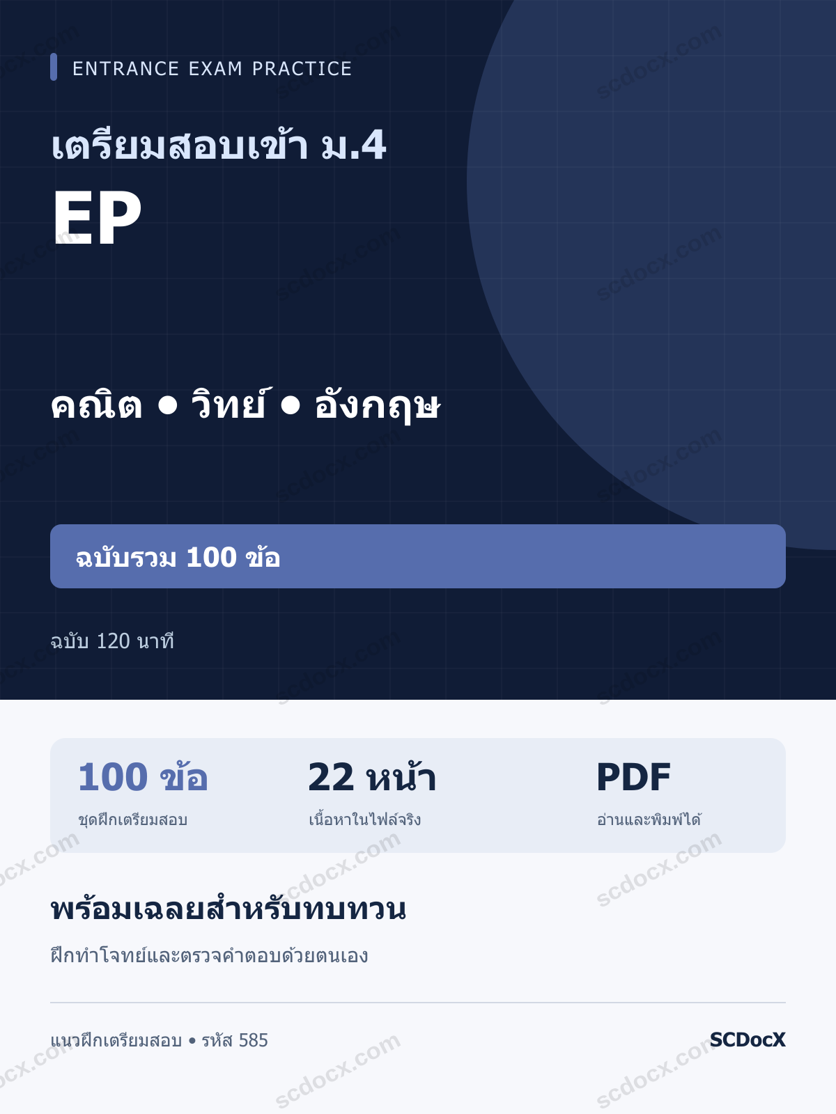 แนวข้อสอบเข้า ม.4 ห้อง EP คณิต-วิทย์-อังกฤษ ฉบับรวม 100 ข้อ ฉบับ 120 นาที พร้อมเฉลย