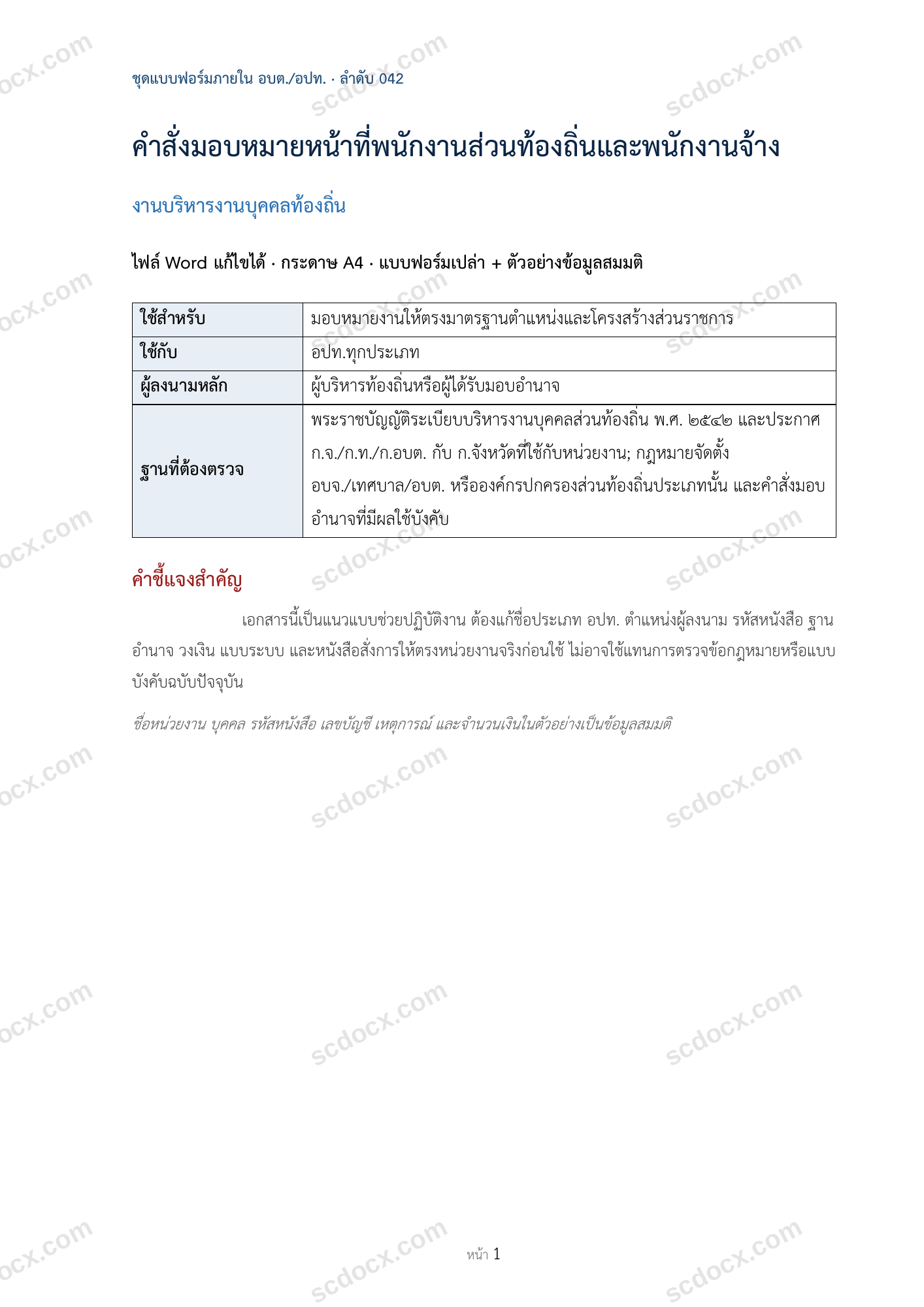 อบต./อปท. | คำสั่งมอบหมายหน้าที่พนักงานส่วนท้องถิ่นและพนักงานจ้าง (Word + ตัวอย่าง)