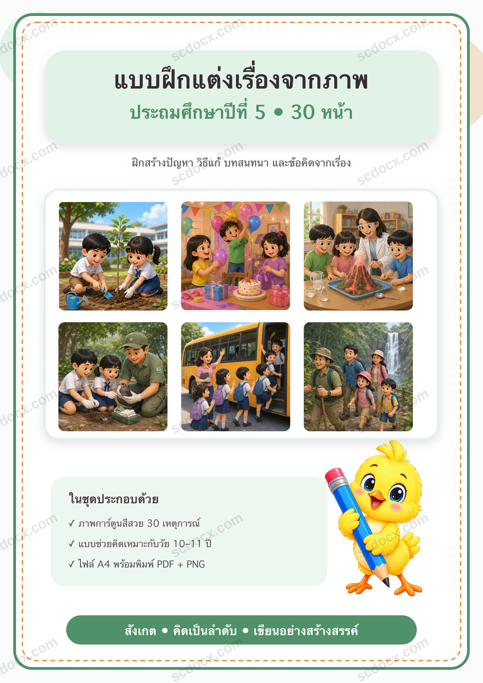 แบบฝึกแต่งเรื่องจากภาพ ป.5 | 30 หน้า A4 พร้อมพิมพ์ PDF + PNG