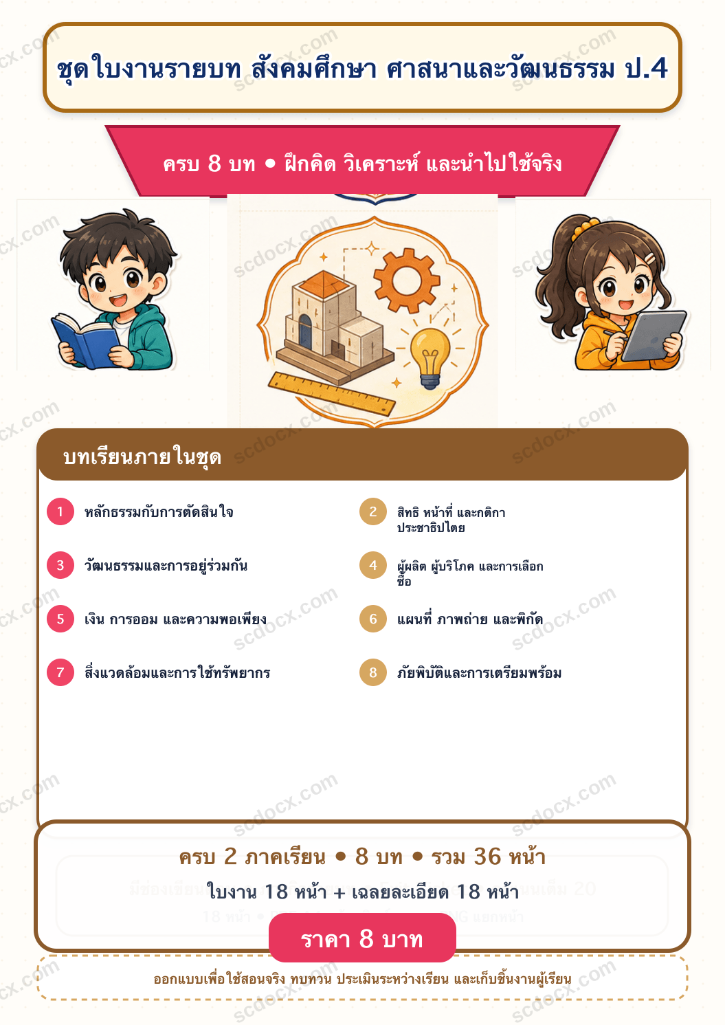 ชุดใบงานและเฉลย สังคมศึกษา ศาสนาและวัฒนธรรม ป.4 ครบ 2 เทอม | 8 บท 36 หน้า