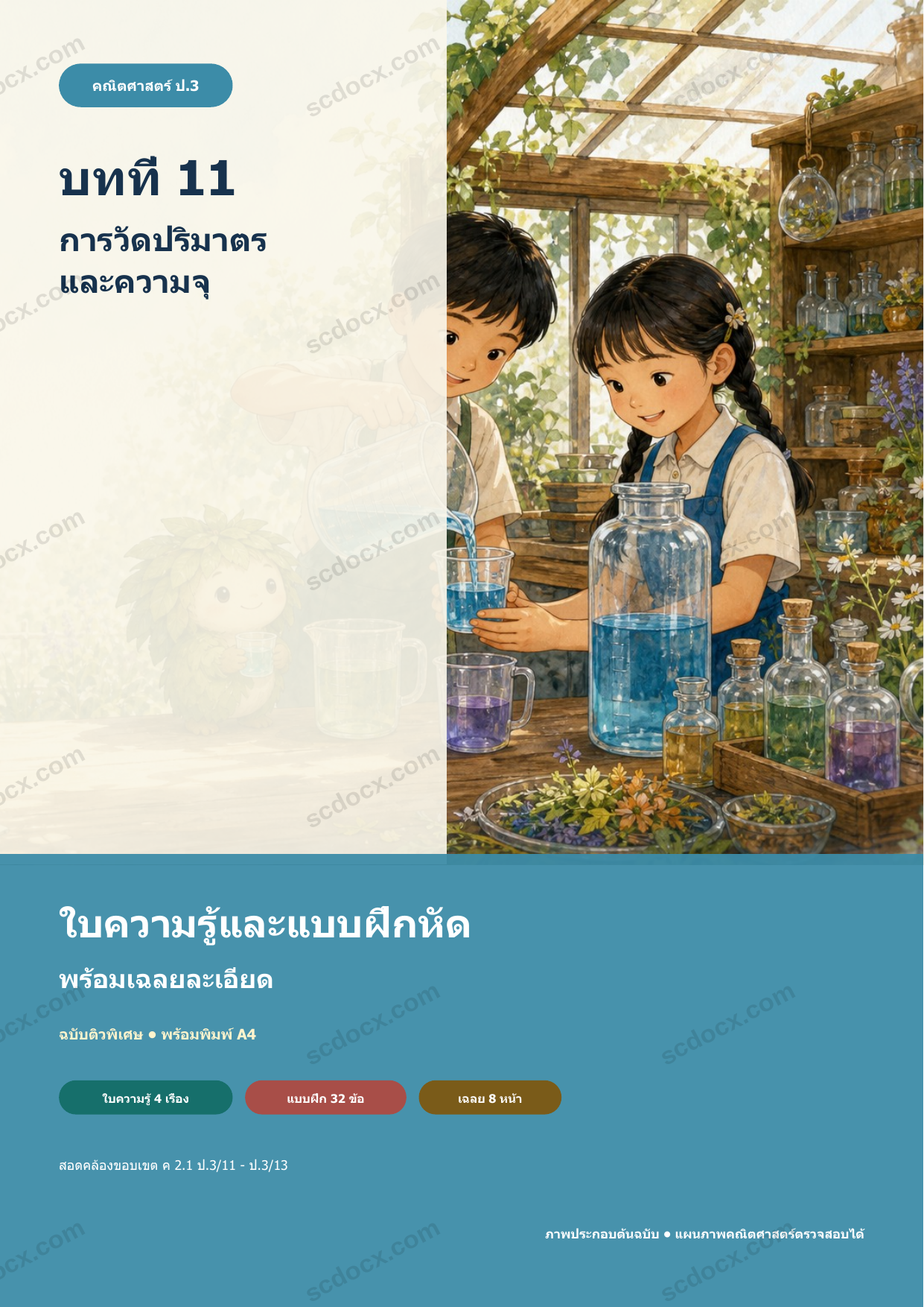 ใบความรู้และแบบฝึกหัดพร้อมเฉลยวิชาคณิตศาสตร์ ชั้นประถมศึกษาปีที่ 3 บทที่ 11 การวัดปริมาตรและความจุ