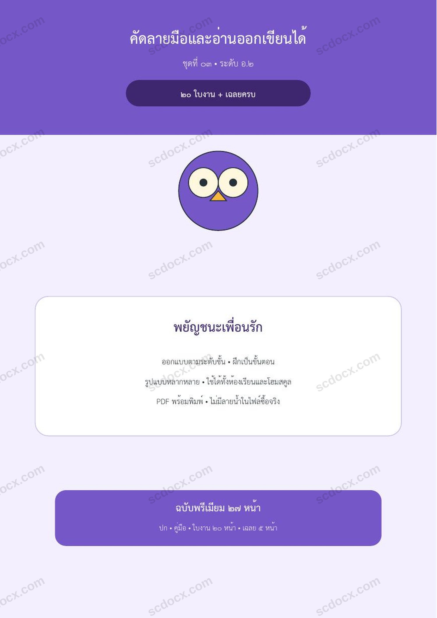 คัดลายมือและอ่านออกเขียนได้ อ.2 | พยัญชนะเพื่อนรัก | 20 ใบงาน + เฉลยครบ