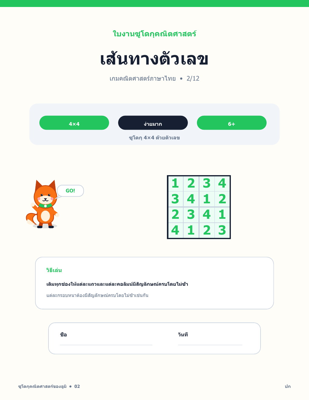ซูโดกุคณิตศาสตร์ ภาษาไทย 02 - เส้นทางตัวเลข พร้อมเฉลย (ฟรี)