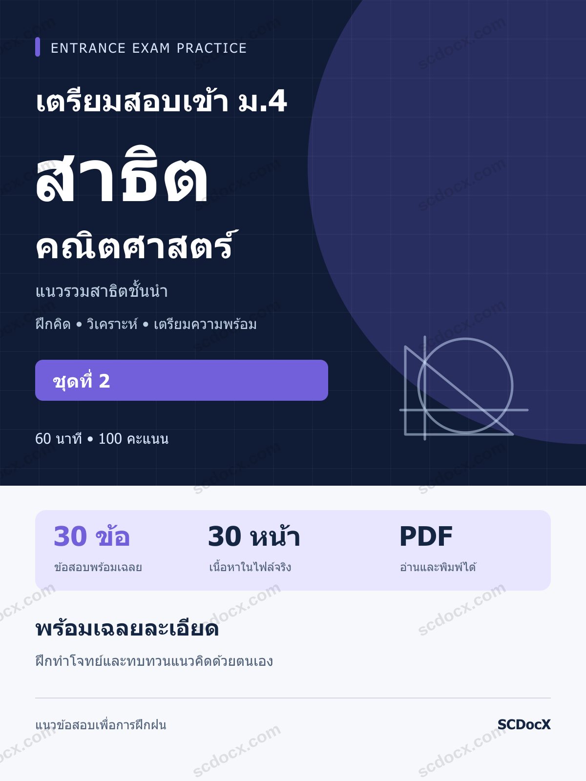 แนวข้อสอบเข้า โรงเรียนสาธิต ม.4 คณิตศาสตร์ ชุดที่ 2 พร้อมเฉลยละเอียด