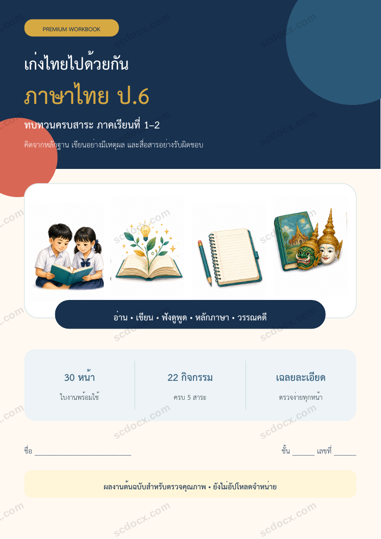 ใบงานภาษาไทย ป.6 ทบทวนครบปี ภาคเรียน 1-2 | 30 หน้า พร้อมเฉลย