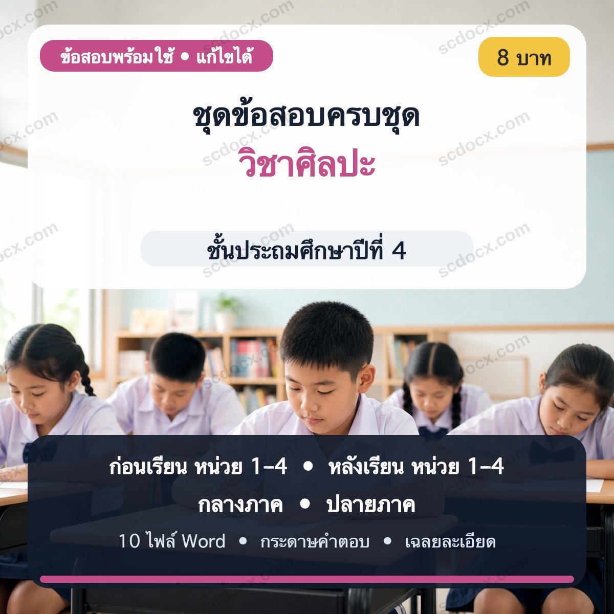 ชุดข้อสอบก่อนเรียน–หลังเรียน–กลางภาค–ปลายภาค วิชาศิลปะ ชั้น ป.4 | Word แก้ไขได้ พร้อมเฉลย