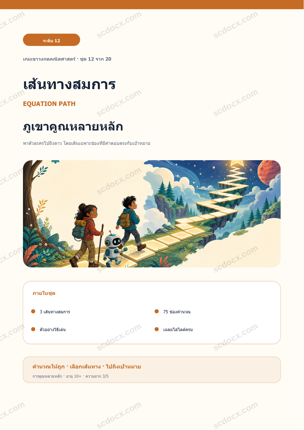 เส้นทางสมการ ระดับ 12 | ภูเขาคูณหลายหลัก พร้อมเฉลย