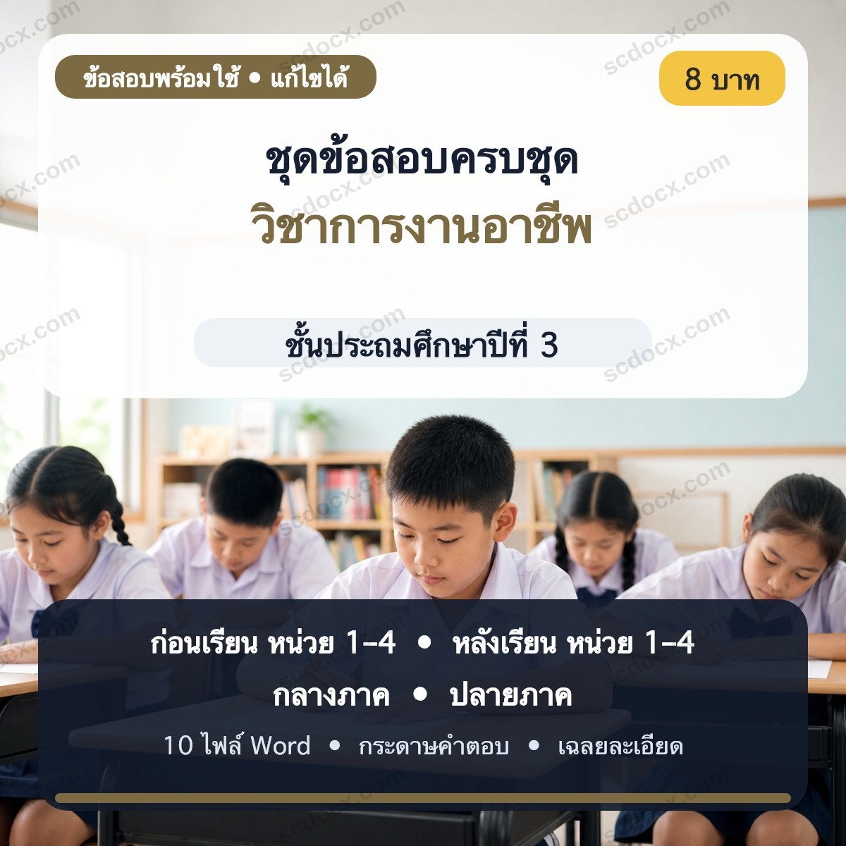 ชุดข้อสอบก่อนเรียน–หลังเรียน–กลางภาค–ปลายภาค วิชาการงานอาชีพ ชั้น ป.3 | Word แก้ไขได้ พร้อมเฉลย