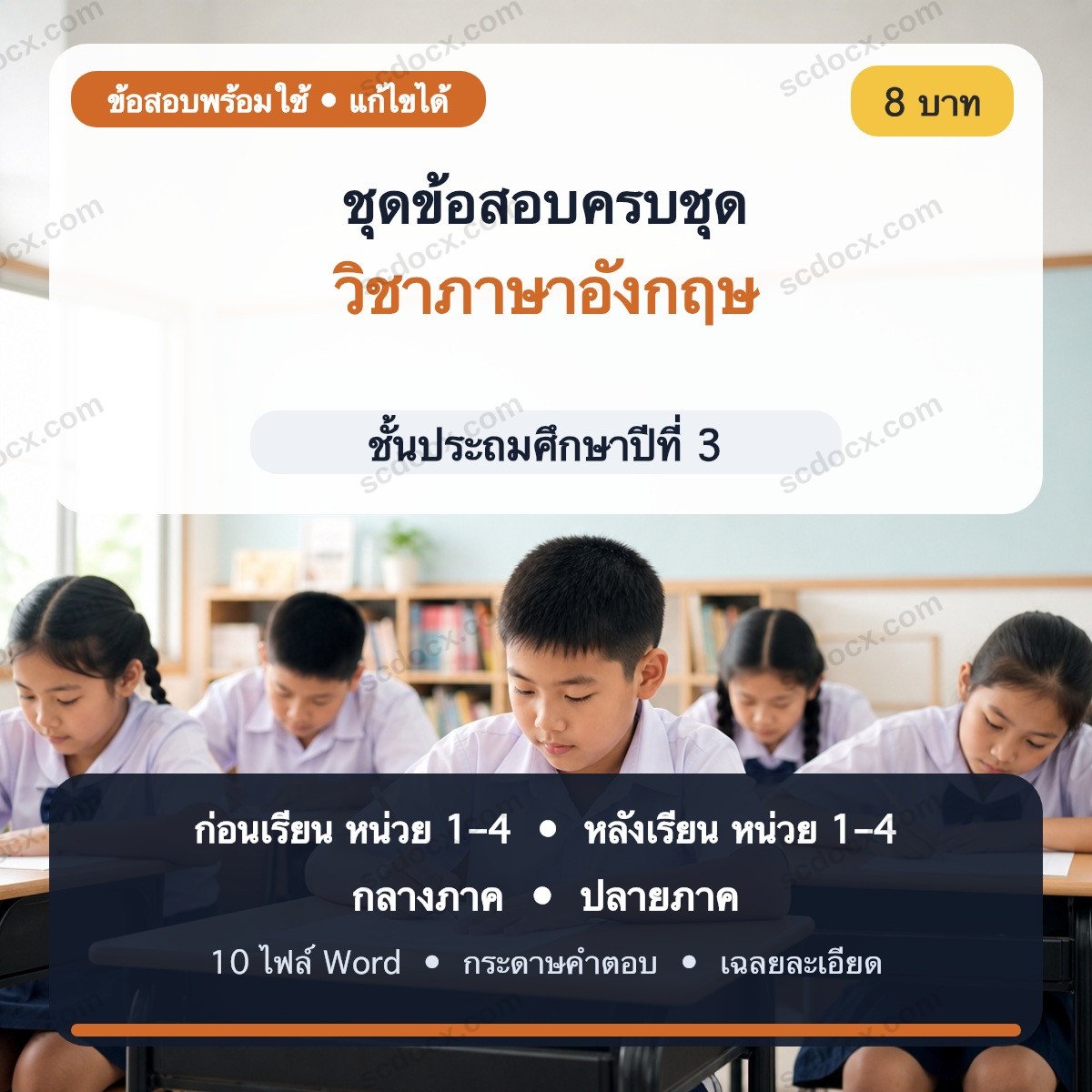 ชุดข้อสอบก่อนเรียน–หลังเรียน–กลางภาค–ปลายภาค วิชาภาษาอังกฤษ ชั้น ป.3 | Word แก้ไขได้ พร้อมเฉลย
