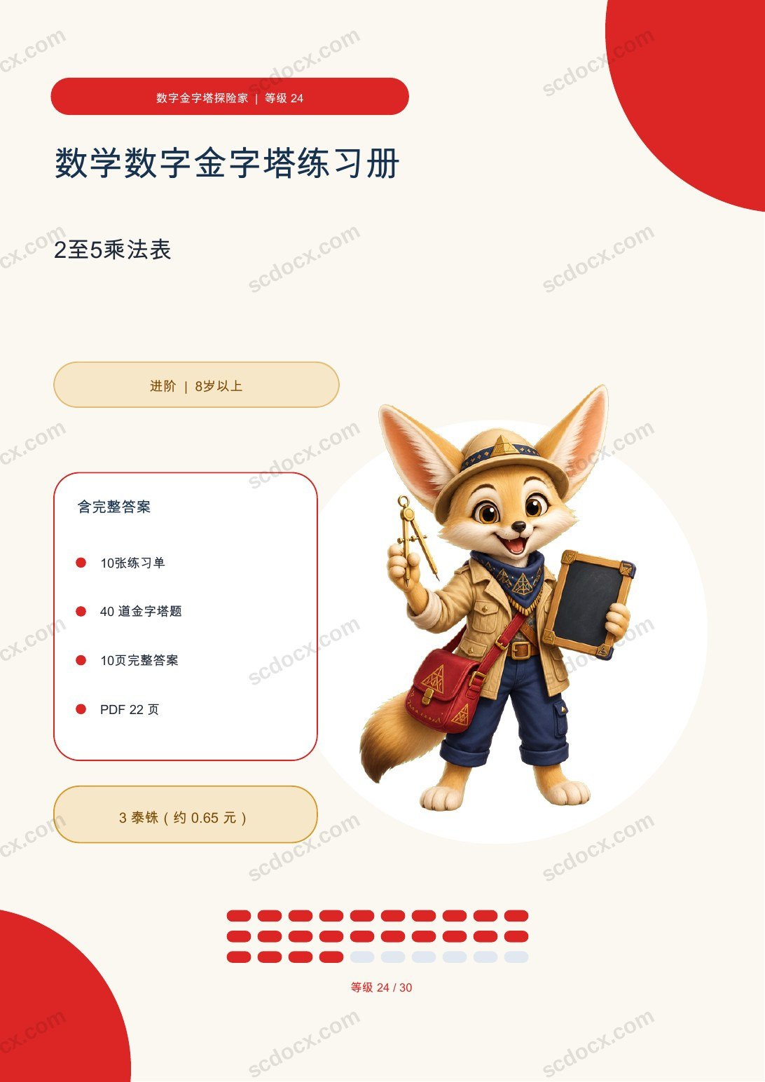 数学数字金字塔练习册 等级 24 | 2至5乘法表 含完整答案