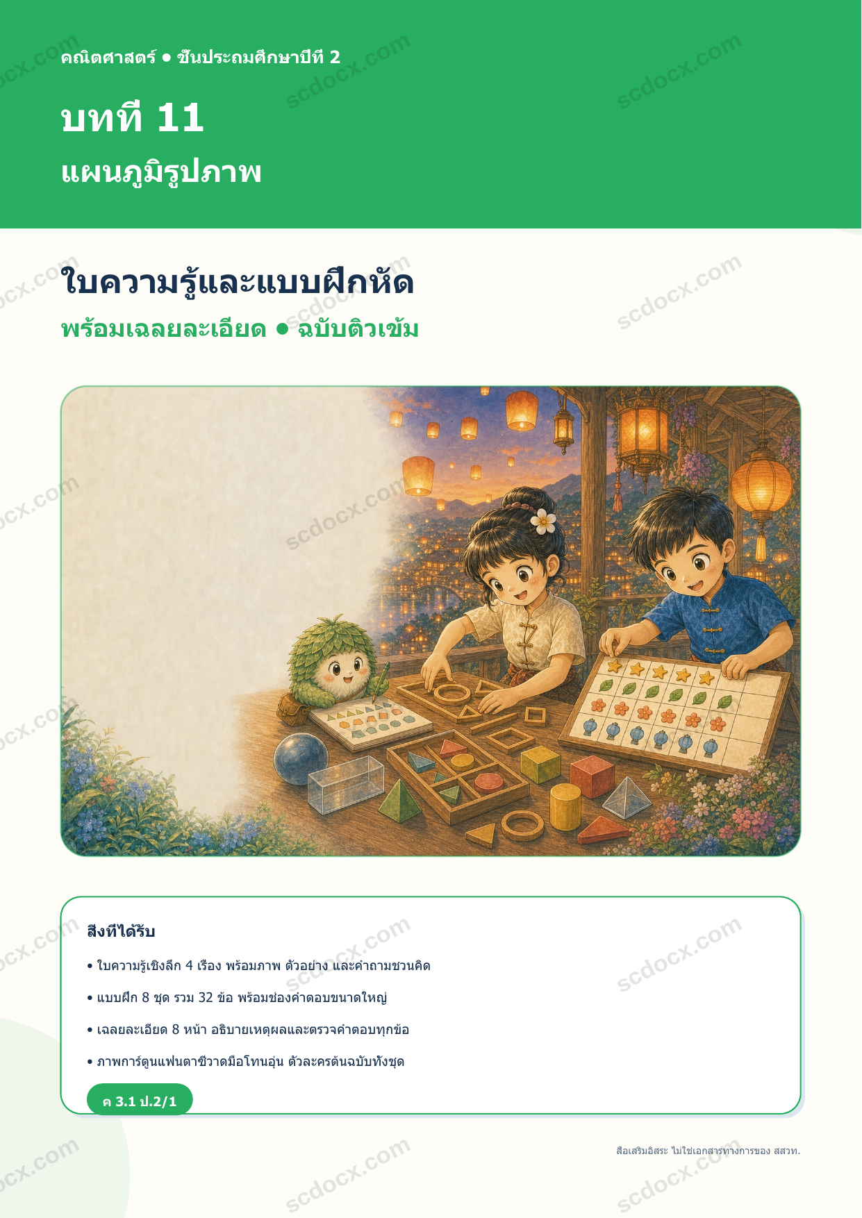 ใบความรู้และแบบฝึกหัดพร้อมเฉลยวิชาคณิตศาสตร์ ชั้นประถมศึกษาปีที่ 2 บทที่ 11 แผนภูมิรูปภาพ