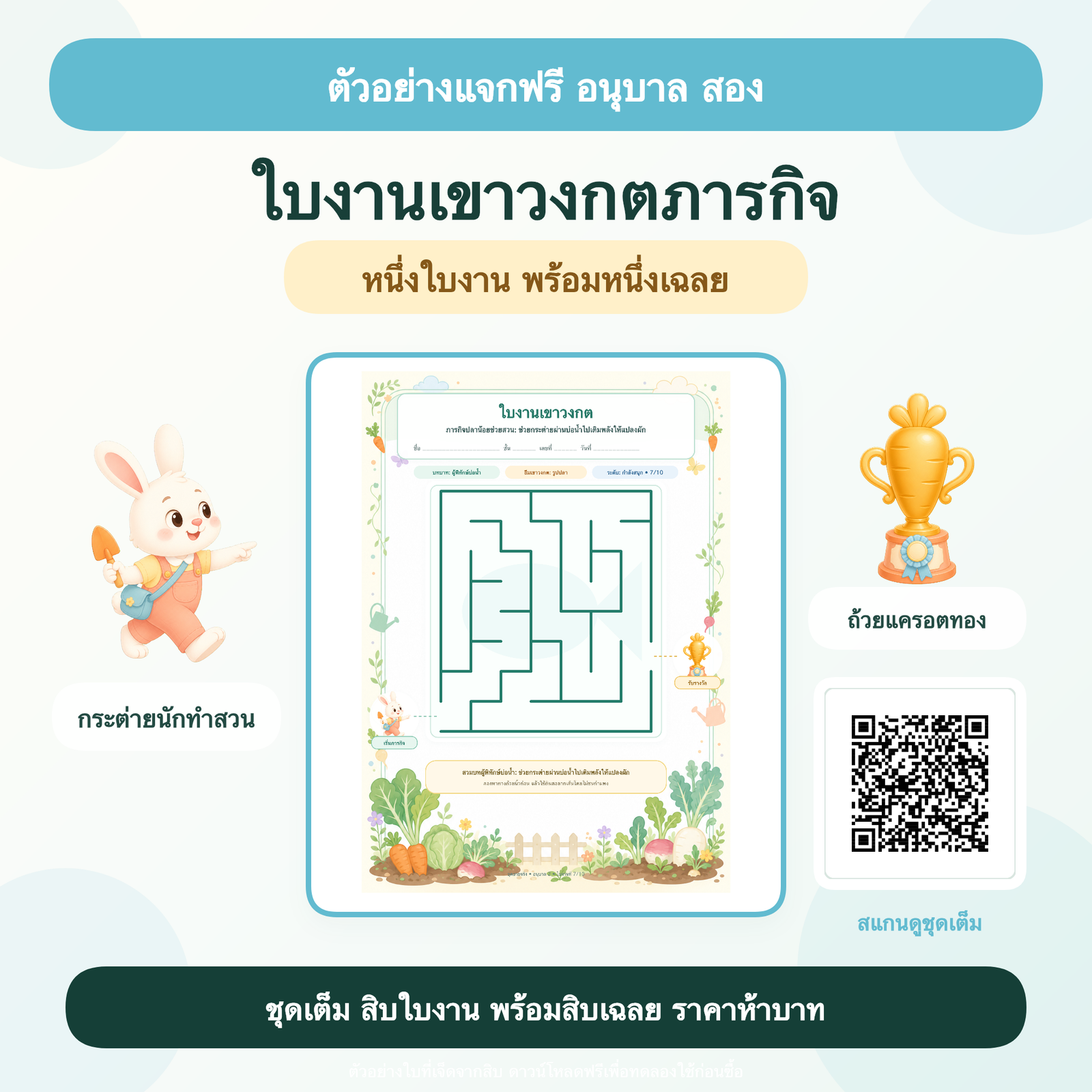 ตัวอย่างฟรี: ใบงานเขาวงกตภารกิจ อนุบาล 2 (1 ใบ + เฉลย)