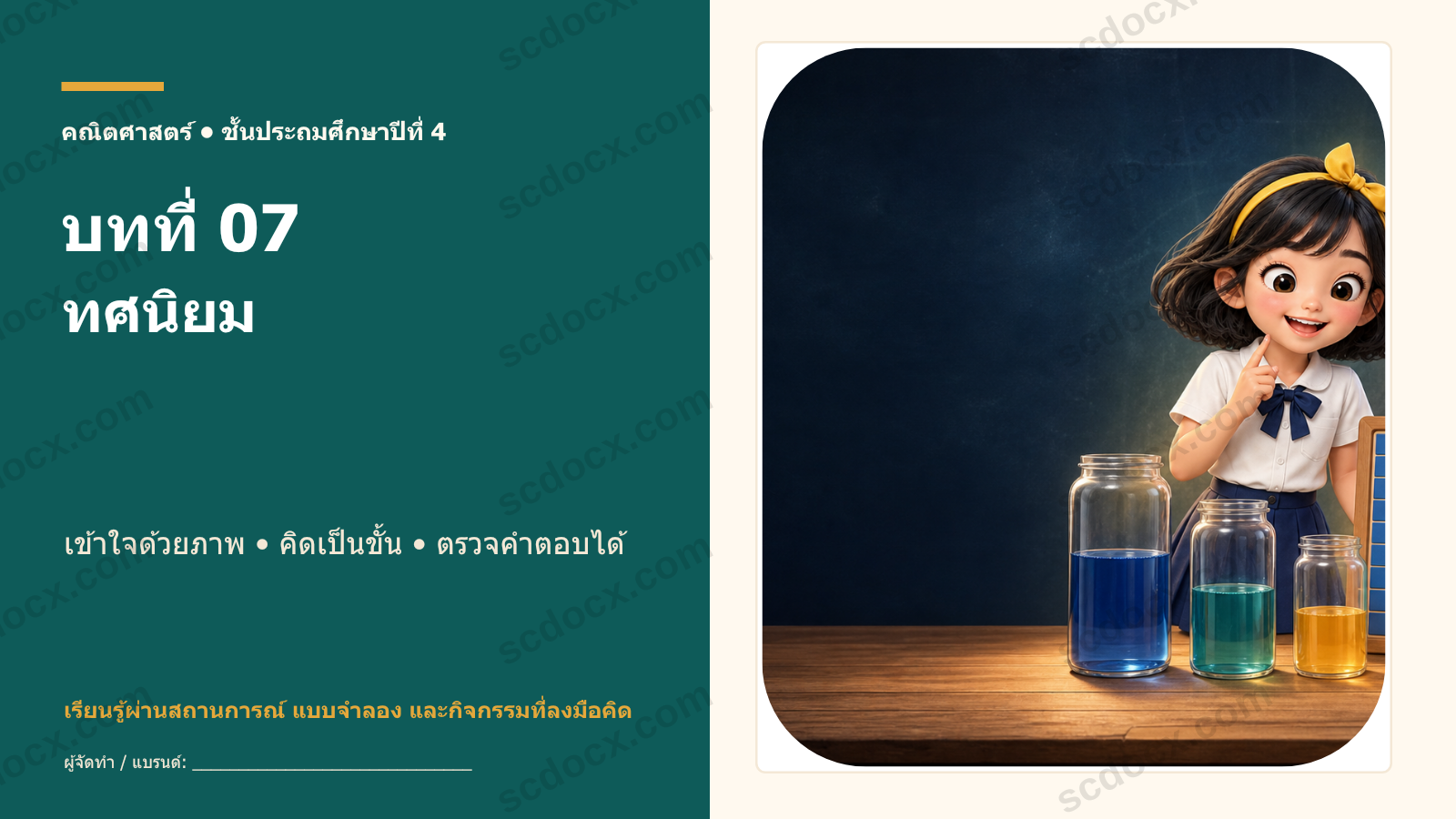 คณิตศาสตร์ ป.4 บทที่ 07 ทศนิยม