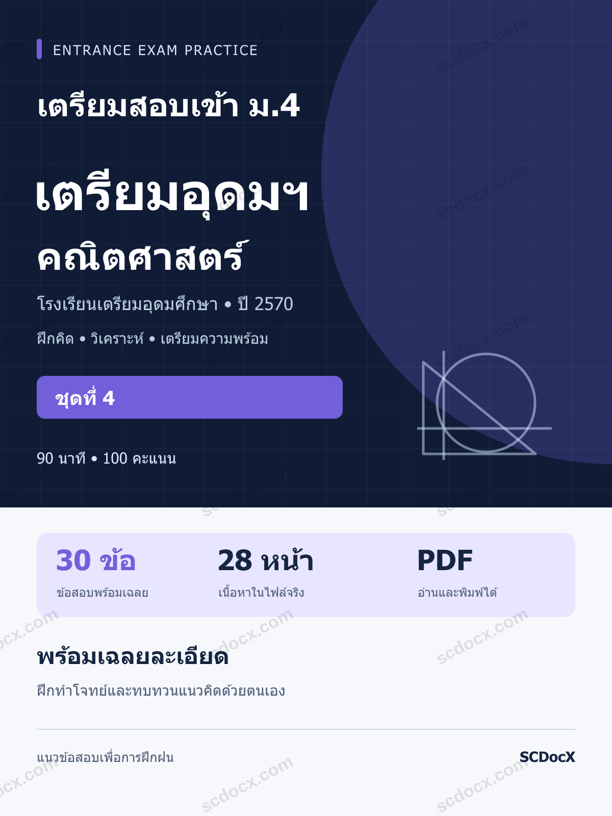 แนวข้อสอบเข้า เตรียมอุดมฯ ม.4 คณิตศาสตร์ ปี 2570 ชุดที่ 4 พร้อมเฉลยละเอียด