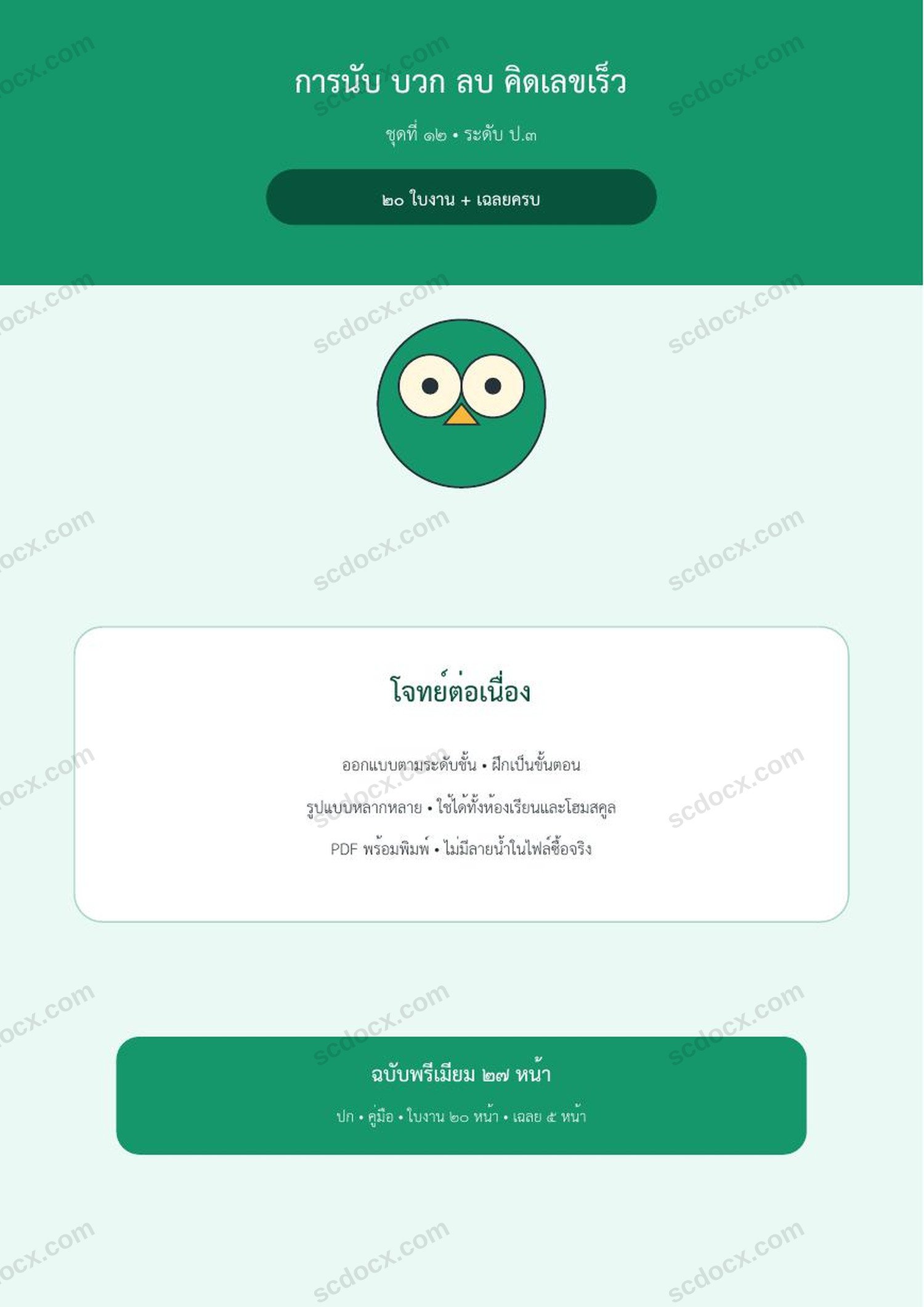 การนับ บวก ลบ คิดเลขเร็ว ป.3 | โจทย์ต่อเนื่อง | 20 ใบงาน + เฉลยครบ