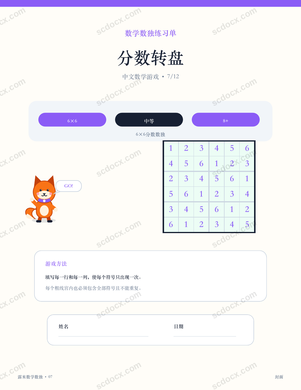 中文数学数独 07 - 分数转盘（含答案）