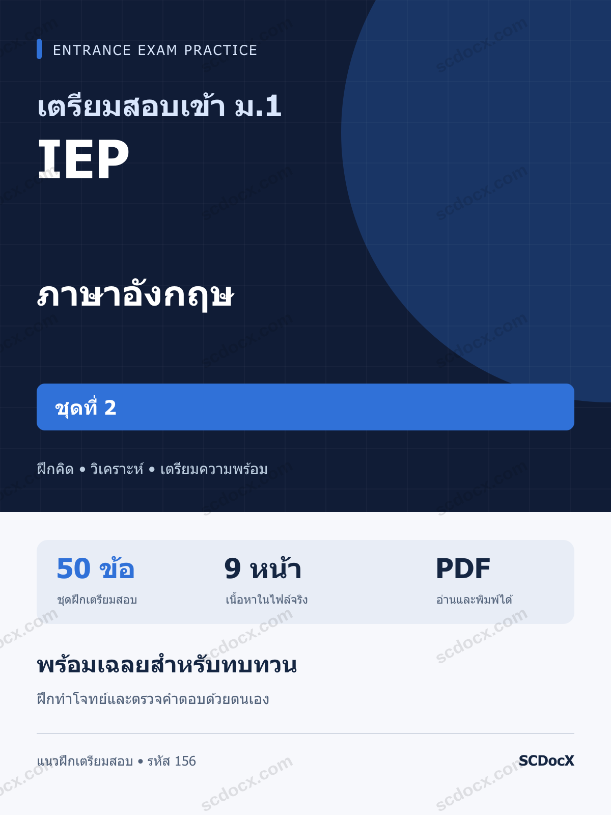 แนวข้อสอบเข้า ม.1 ห้อง IEP ภาษาอังกฤษ ชุดที่ 2 พร้อมเฉลย
