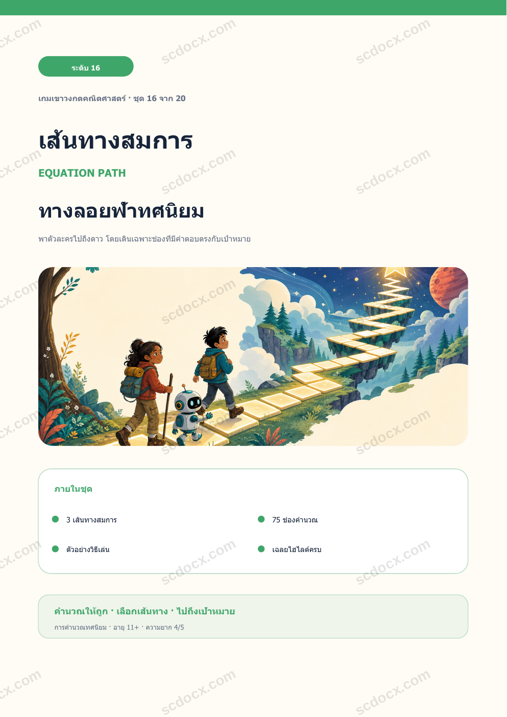 เส้นทางสมการ ระดับ 16 | ทางลอยฟ้าทศนิยม พร้อมเฉลย