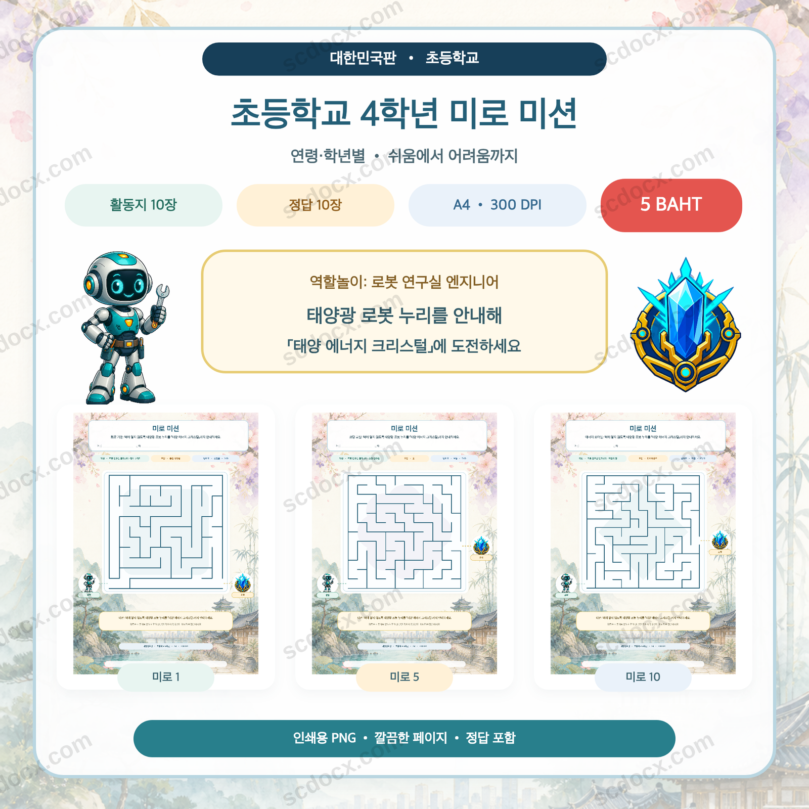 대한민국판 미로 미션 — 초등학교 4학년 (활동지 10장 + 정답 10장)